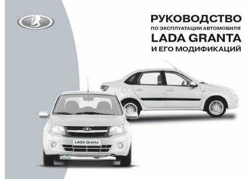 руководство лада гранта руководство лада гранта